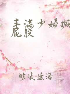 丰满少妇撅起大屁股