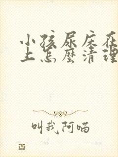 小孩尿床在床垫上怎么清理