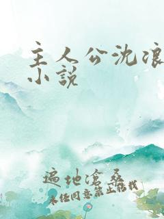 主人公沈浪穿越小说