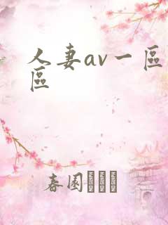 人妻av一区二区
