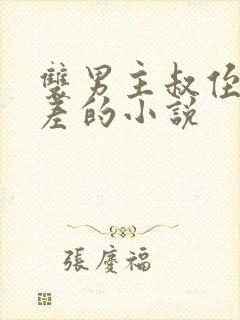 双男主叔侄年龄差的小说