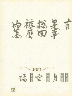 内裤总是有尿味怎么回事