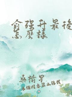 俞强升最后结局怎么样