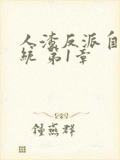 人渣反派自救系统 第1章