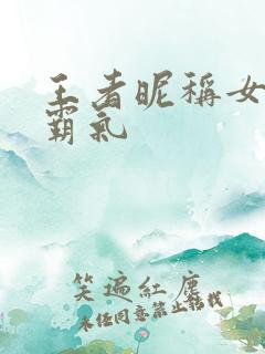 王者昵称女高冷霸气