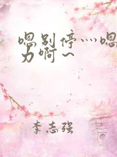 嗯别停灬嗯灬用力啊～