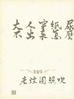 大人穿纸尿裤尿不出来怎么办