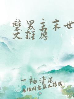 双男主末世重生文推荐