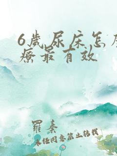 6岁尿床怎么治疗最有效