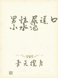 男性尿道口出现小水泡