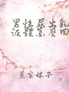 男性尿出乳白色液体怎么回事