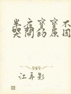 半夜宝宝不睡觉哭闹的原因