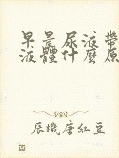 早晨尿液带白色液体什么原因