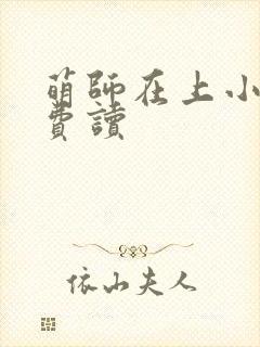 萌师在上小说免费读