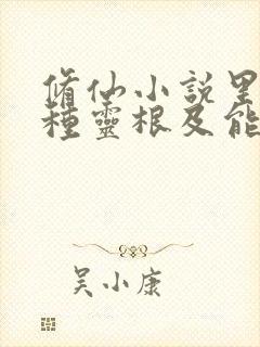 修仙小说里的各种灵根及能力