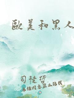 欧美和黑人高潮