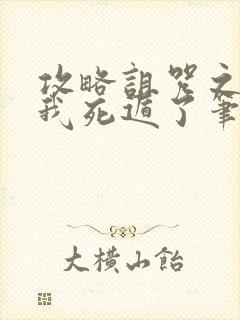 攻略诅咒之王后我死遁了笔趣阁