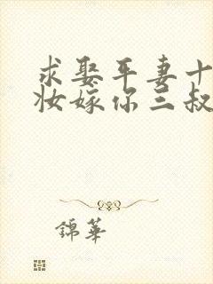 求娶平妻十里红妆嫁你三叔合集