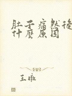 肚子痛然后拉血什么原因