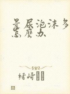 晨尿泡沫多不散怎么办