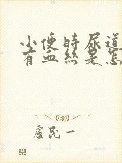 小便时尿道刺痛有血丝是怎么回事