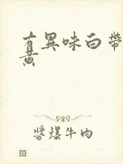 有异味白带多发黄