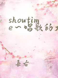 showtime～唱歌的大姐姐第二季