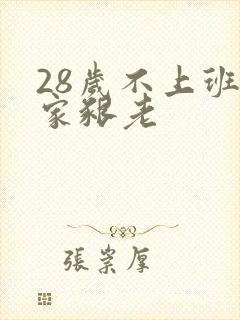 28岁不上班在家啃老