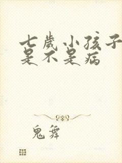 七岁小孩子尿床是不是病