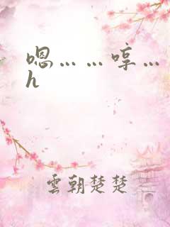 嗯……哼……高h