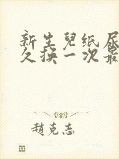 新生儿纸尿裤多久换一次最好