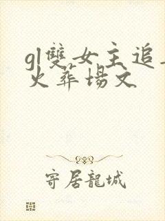 gl双女主追妻火葬场文