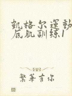 凯格尔运动之盆底肌训练1