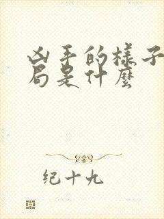 凶手的样子大结局是什么