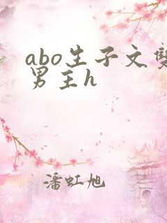 abo生子文双男主h