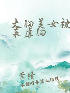 大胸美女被捆起来虐胸