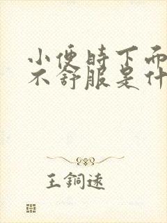 小便时下面有点不舒服是什么原因