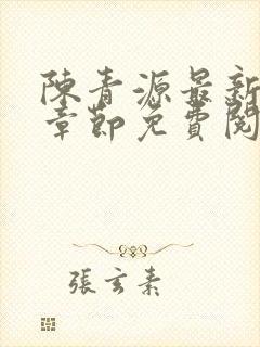 陈青源最新小说章节免费阅读