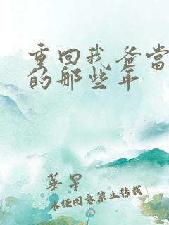 重回我爸当校草的那些年