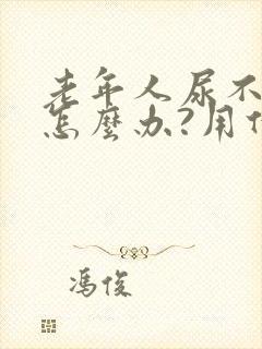 老年人尿不下尿怎么办?用什么药?