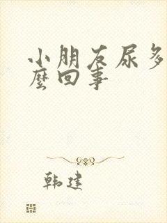 小朋友尿多是怎么回事