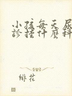 小孩每天尿床就诊挂什么科