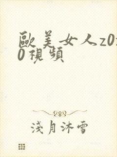 欧美女人z0z0视频