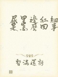 尿里边红细胞高是怎么回事