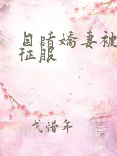 目睹娇妻被领导征服