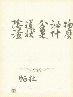 阴道分泌物豆腐渣状是什么原因