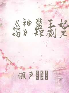 《神医王妃唐竹筠》短剧免费观看