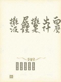 撒尿撒出白色的液体是什么原因