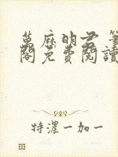 万历明君 笔趣阁免费阅读