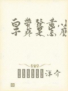 白带发黄,小肚子疼是怎么回事?